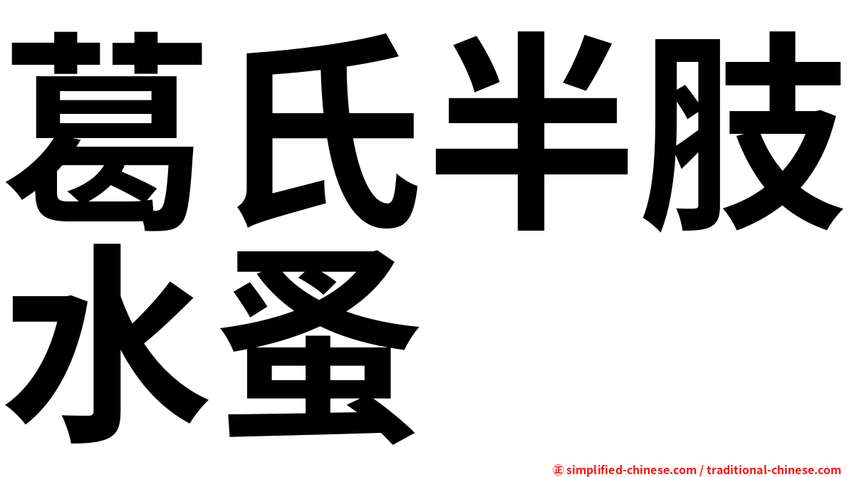 葛氏半肢水蚤