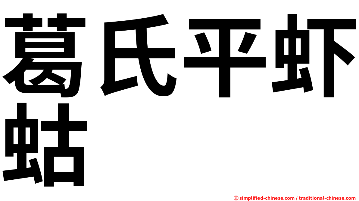 葛氏平虾蛄