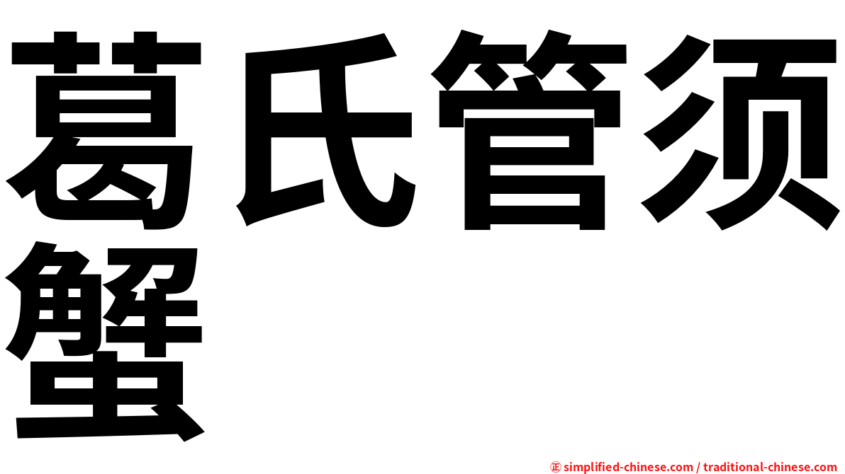 葛氏管须蟹
