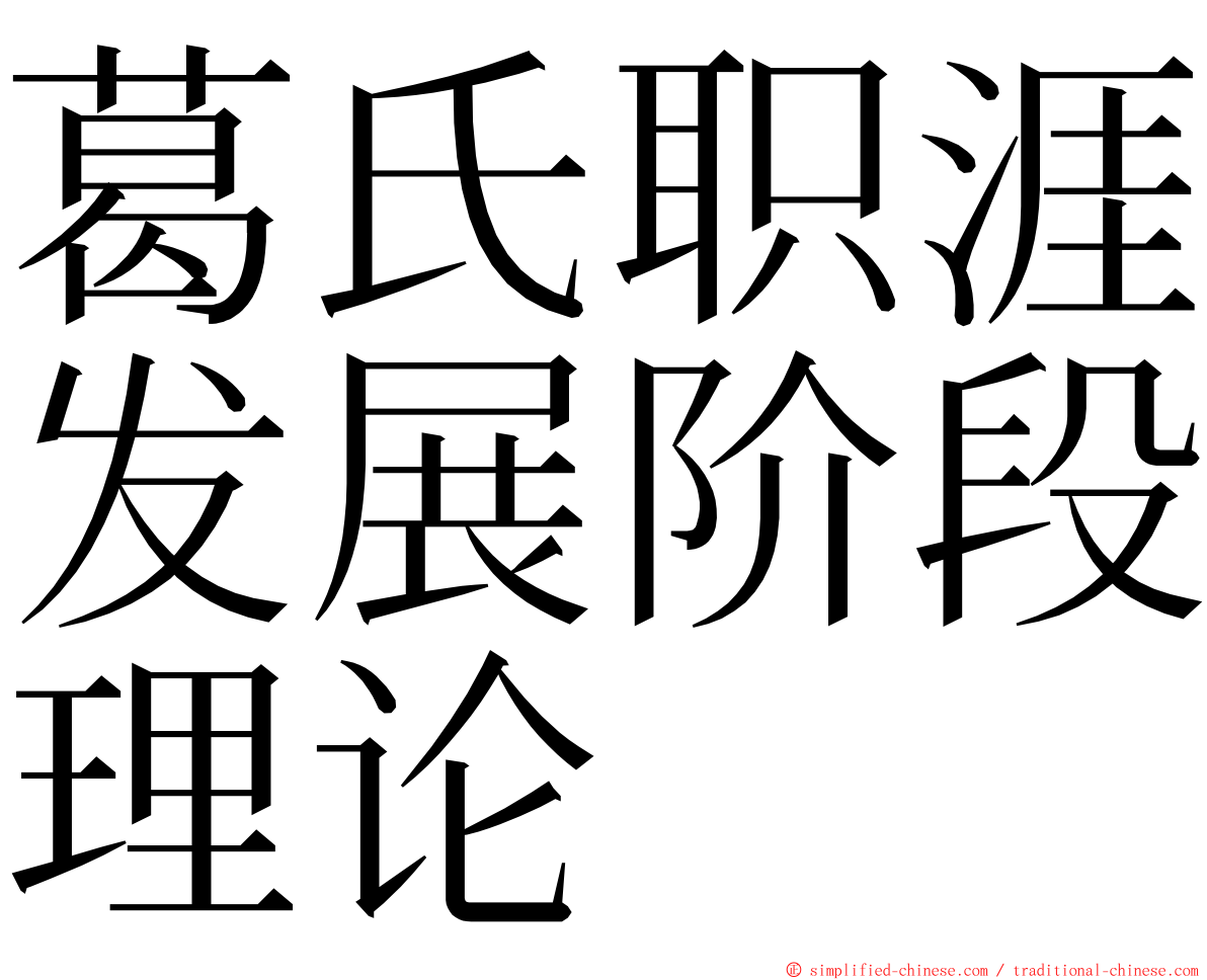 葛氏职涯发展阶段理论 ming font