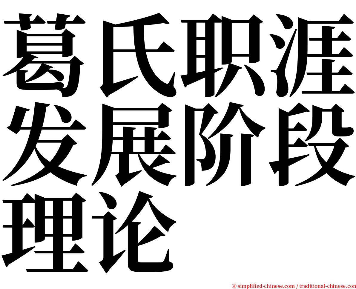 葛氏职涯发展阶段理论 serif font