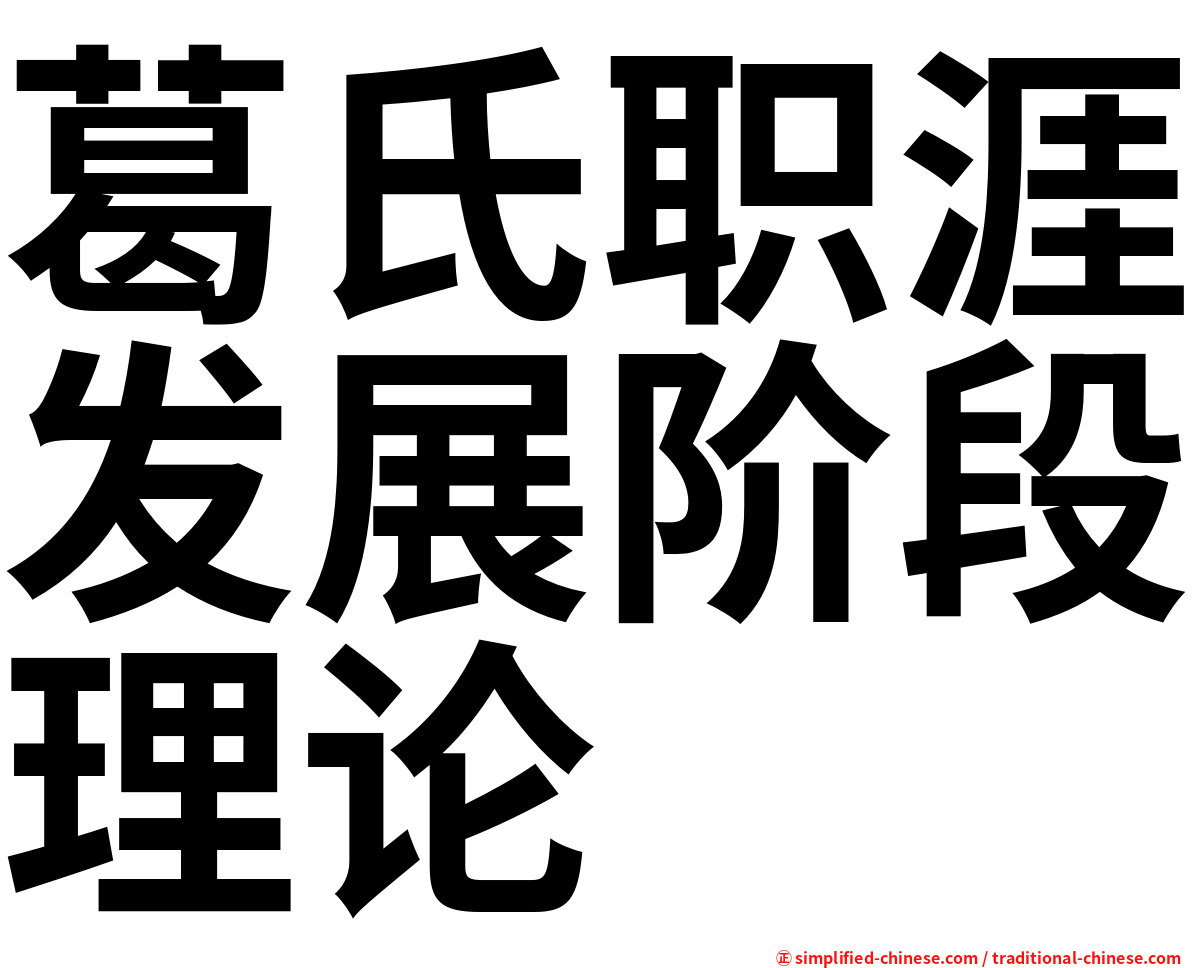 葛氏职涯发展阶段理论