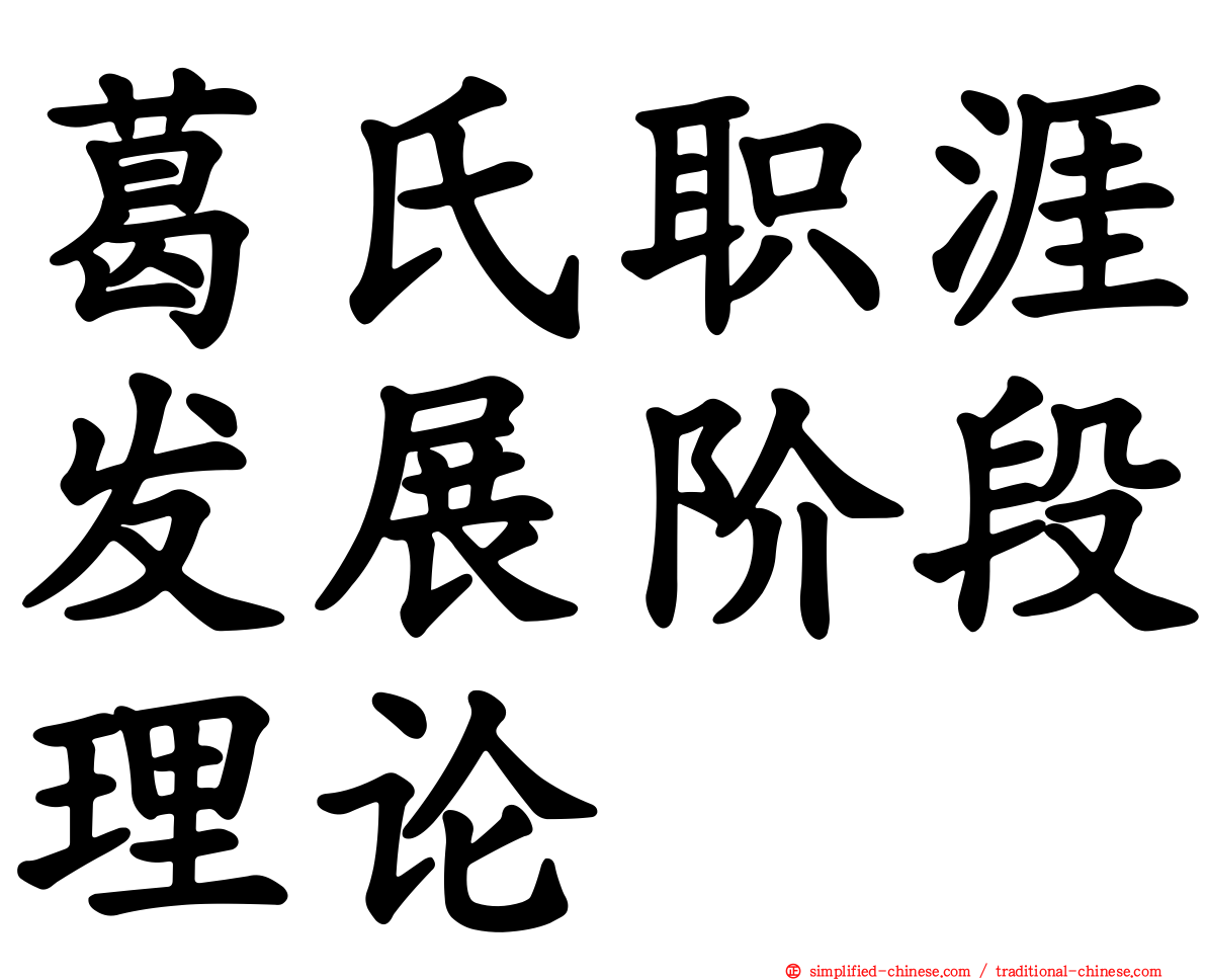 葛氏职涯发展阶段理论