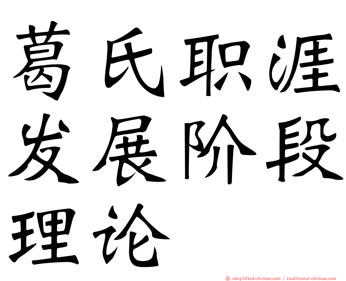 葛氏职涯发展阶段理论