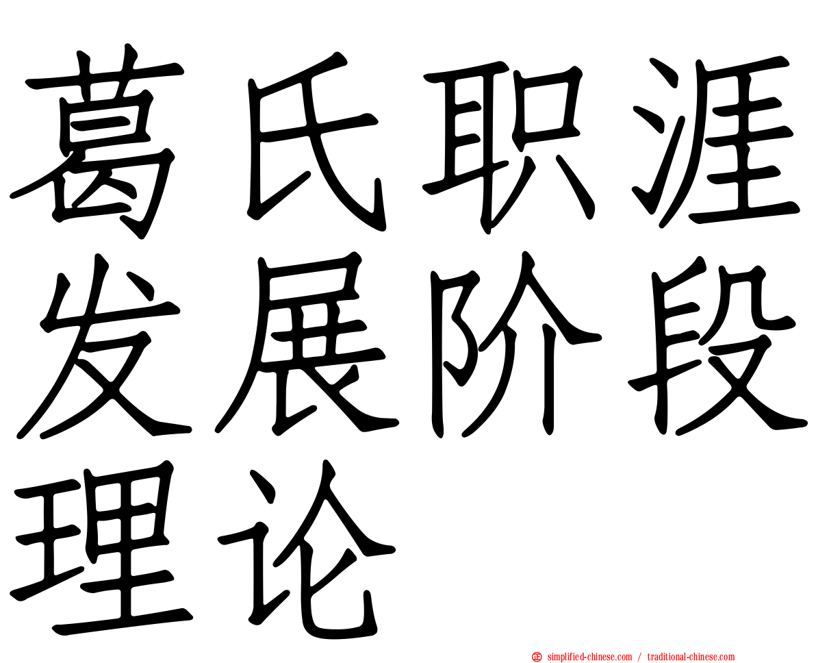 葛氏职涯发展阶段理论