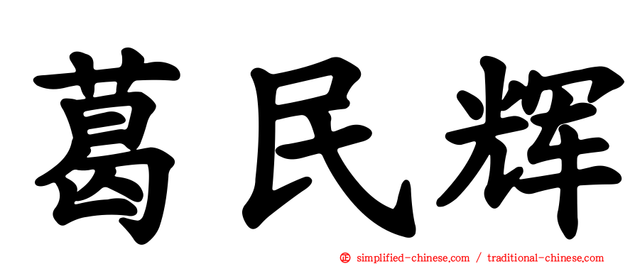 葛民辉
