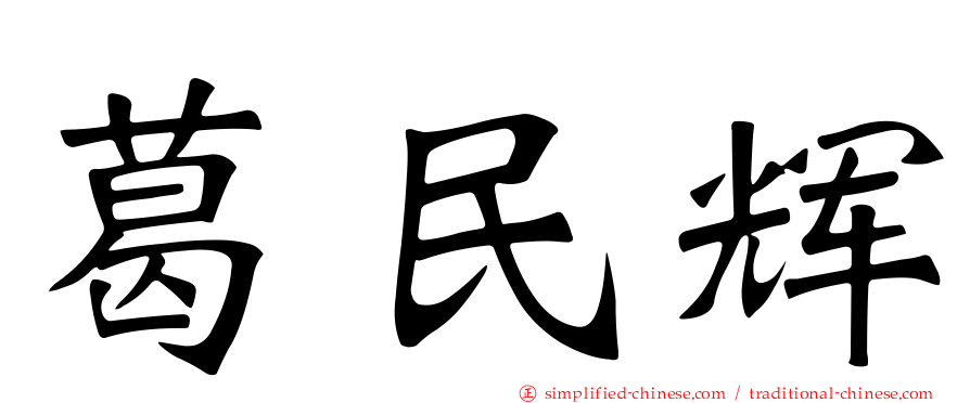 葛民辉