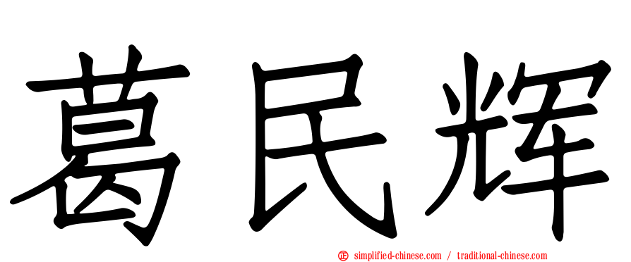 葛民辉