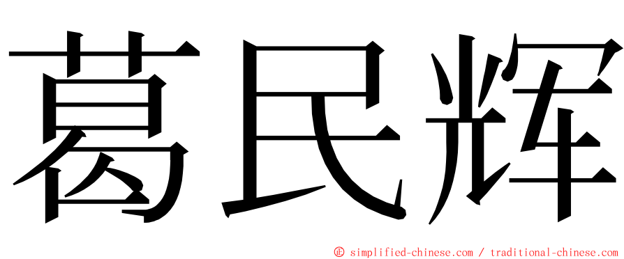 葛民辉 ming font