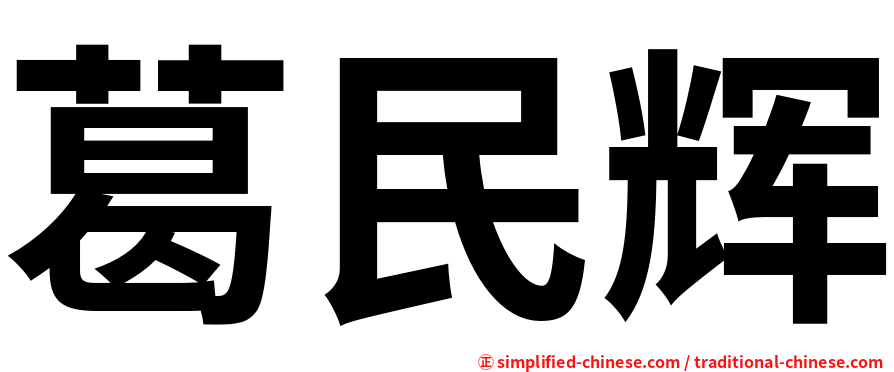 葛民辉
