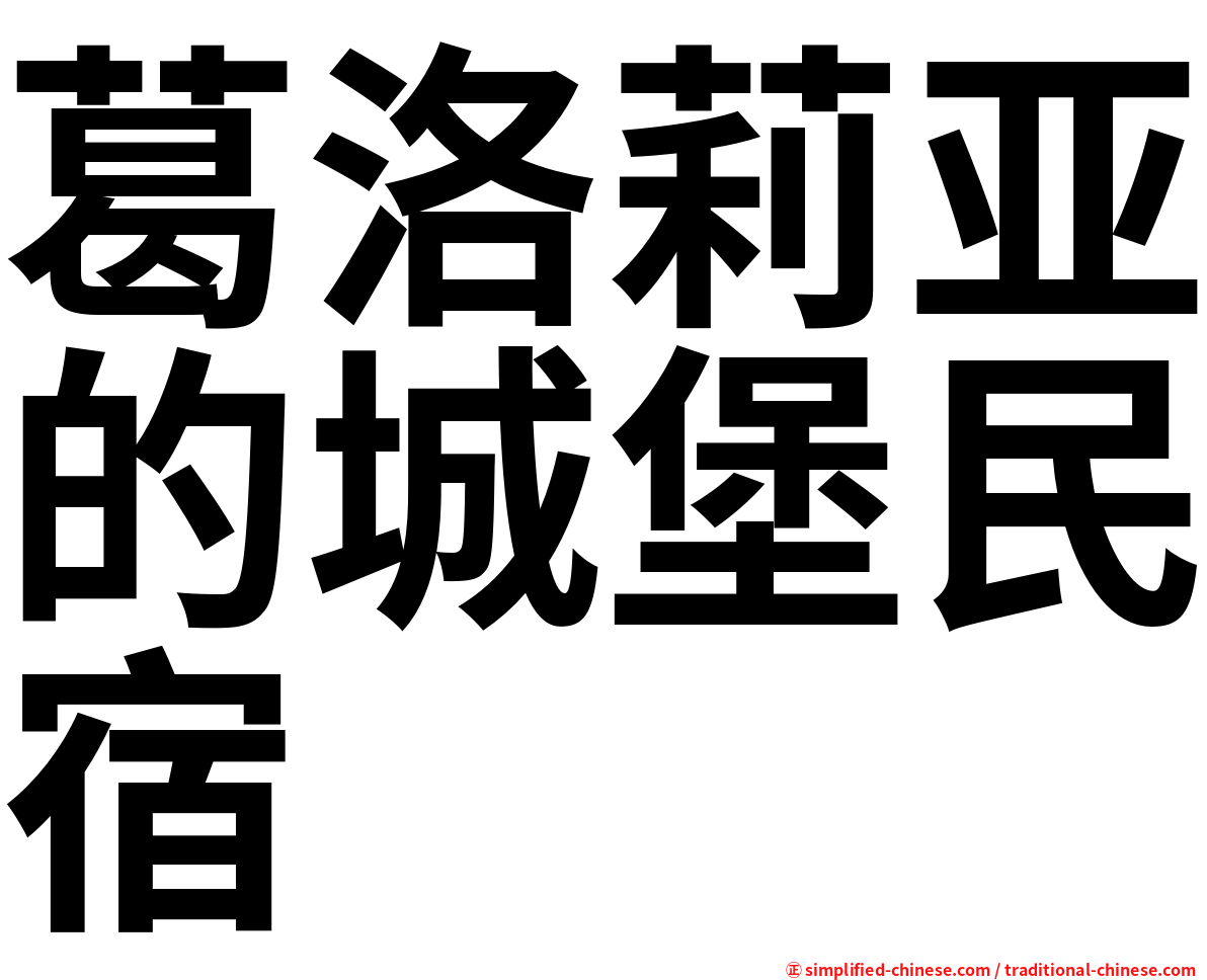 葛洛莉亚的城堡民宿