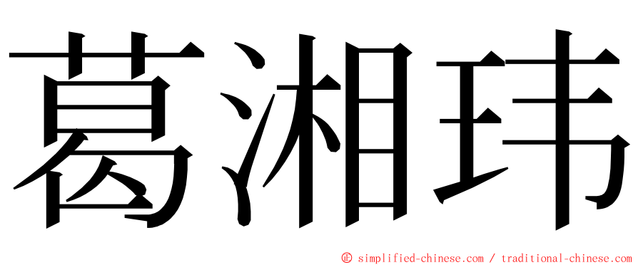 葛湘玮 ming font