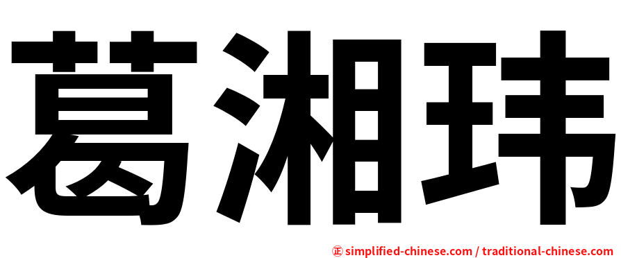 葛湘玮