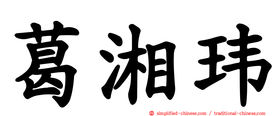 葛湘玮