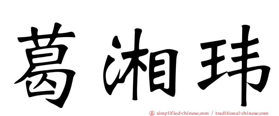 葛湘玮
