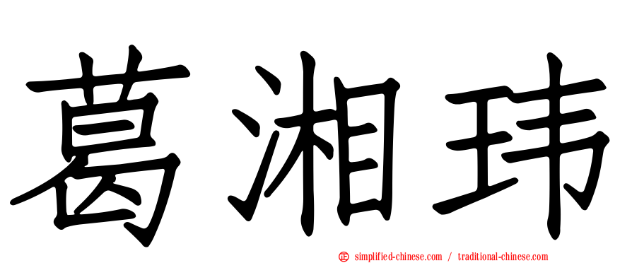 葛湘玮