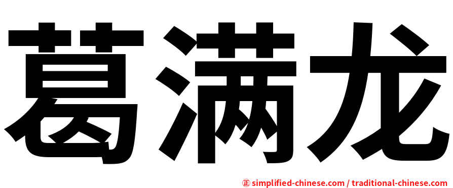 葛满龙