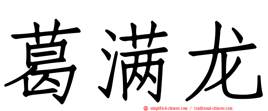 葛满龙
