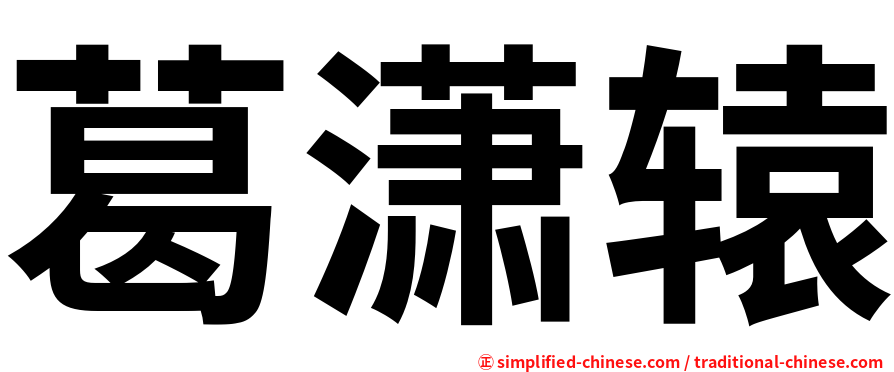 葛潇辕