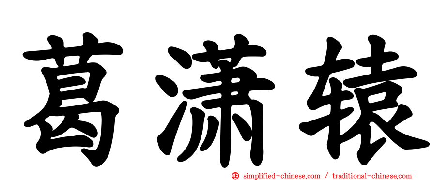 葛潇辕