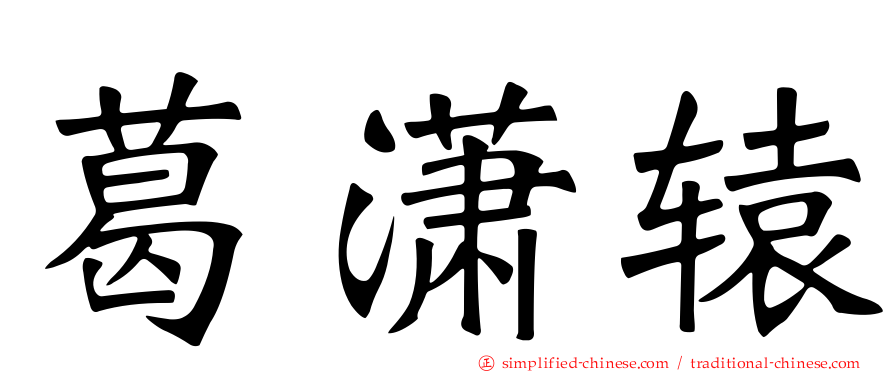葛潇辕