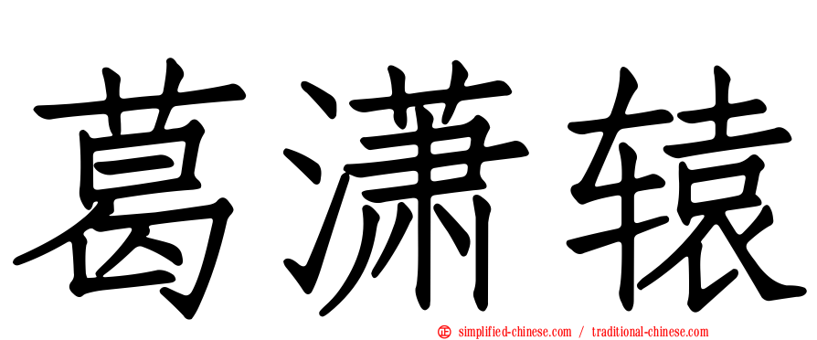 葛潇辕