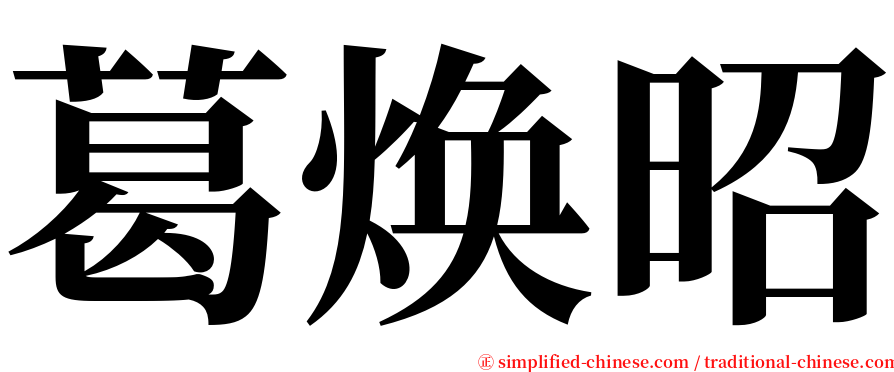 葛焕昭 serif font