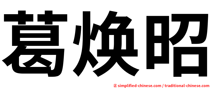 葛焕昭