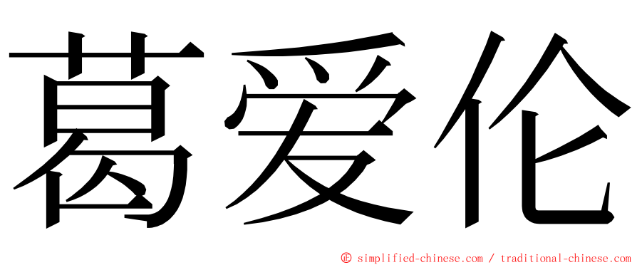 葛爱伦 ming font