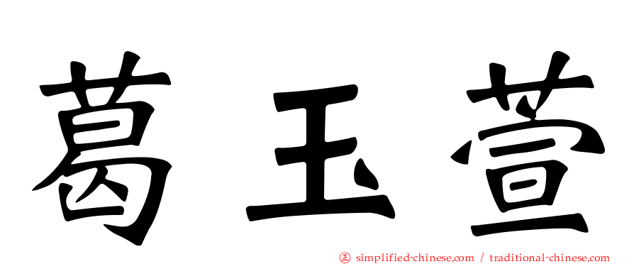 葛玉萱