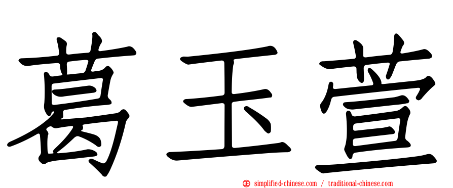 葛玉萱