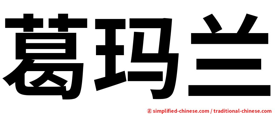 葛玛兰