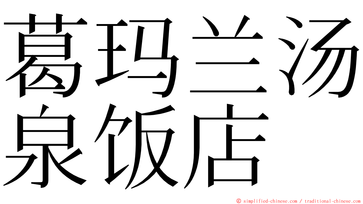 葛玛兰汤泉饭店 ming font