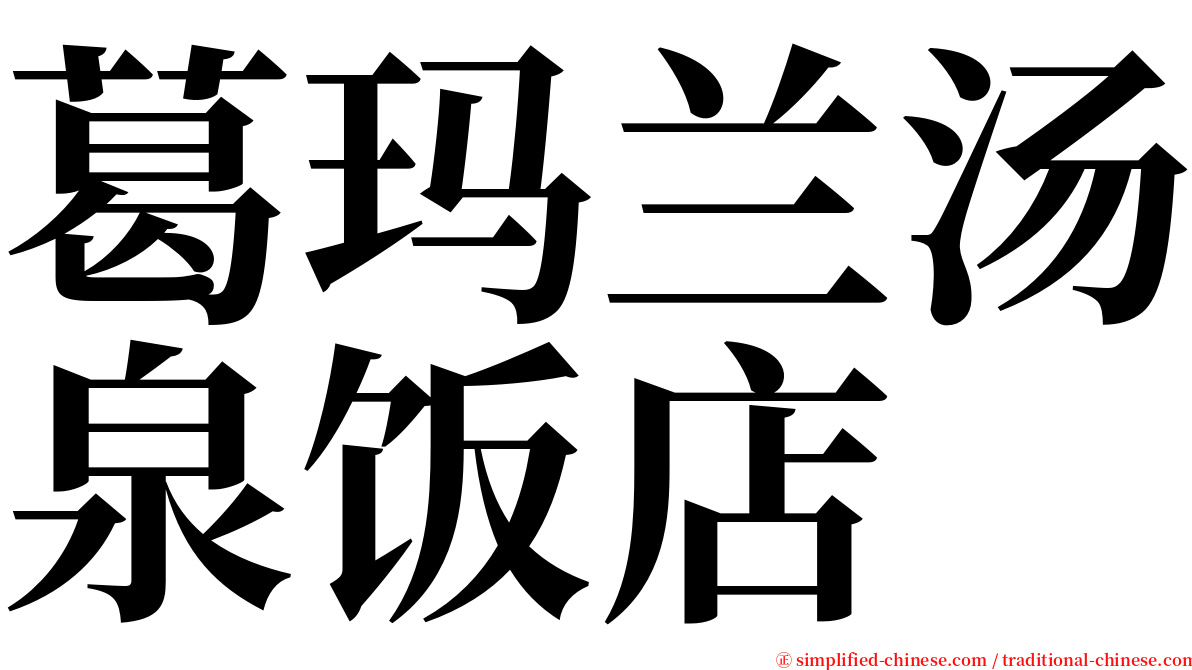 葛玛兰汤泉饭店 serif font
