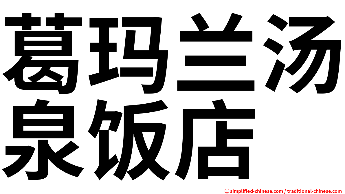 葛玛兰汤泉饭店
