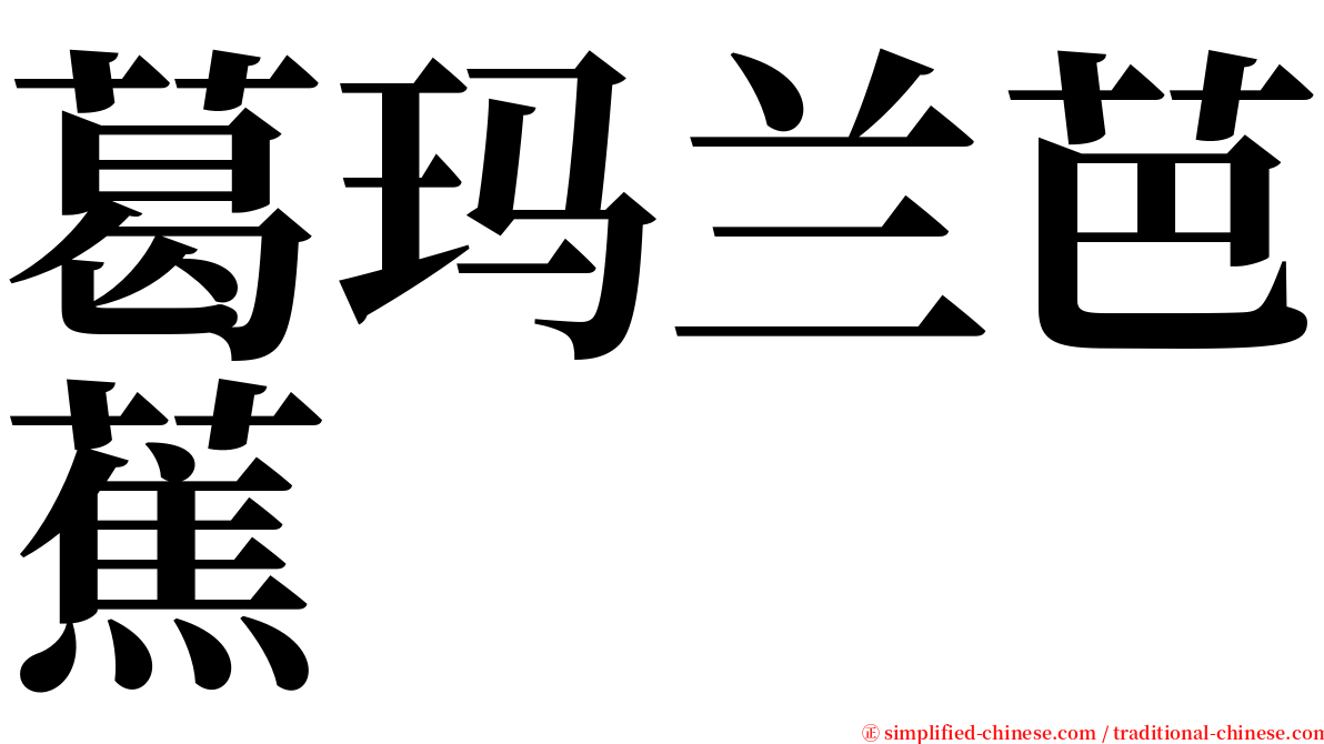 葛玛兰芭蕉 serif font