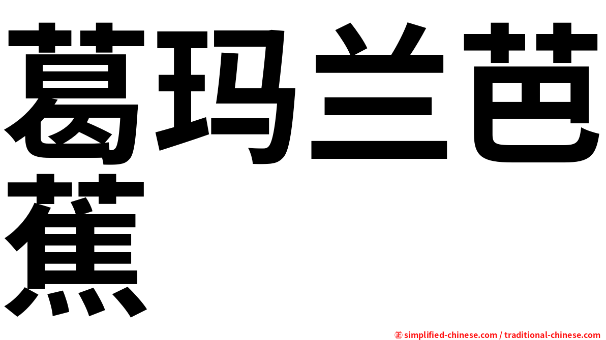 葛玛兰芭蕉