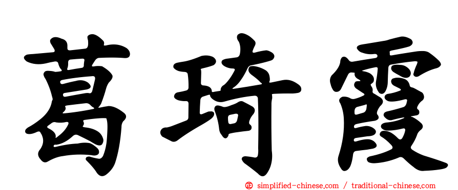 葛琦霞