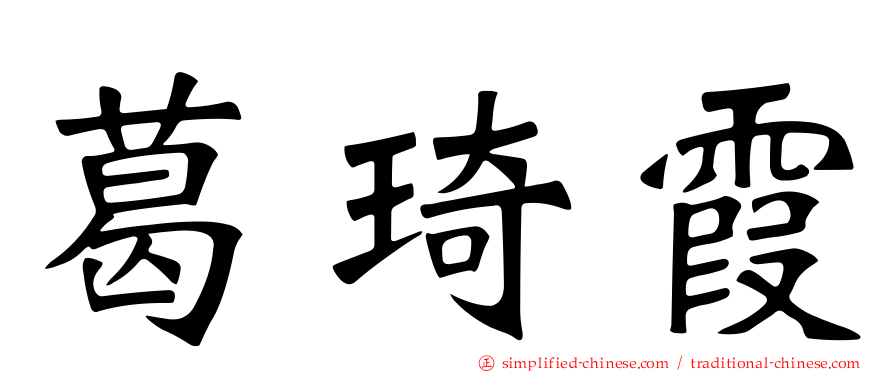 葛琦霞