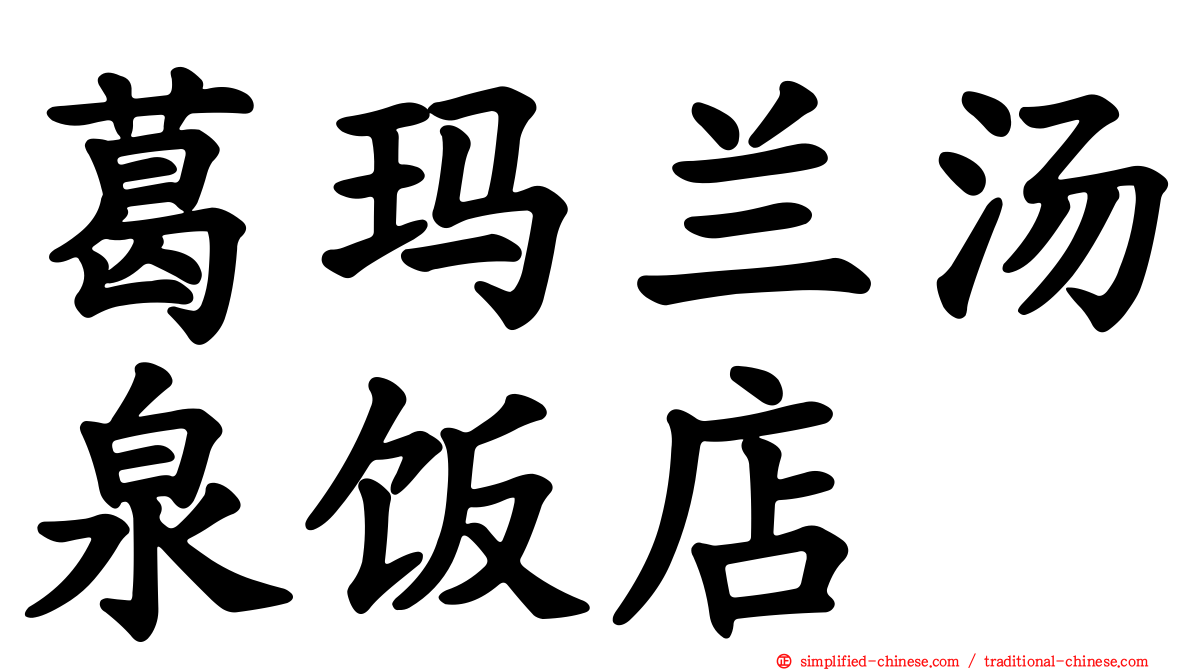葛玛兰汤泉饭店