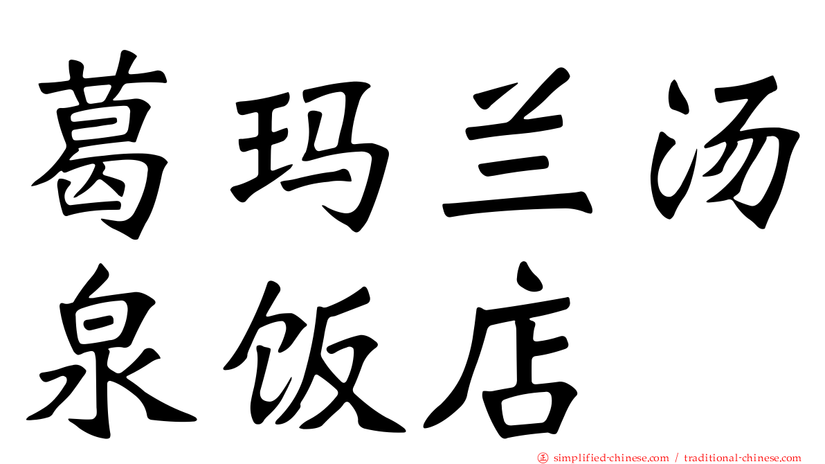 葛玛兰汤泉饭店