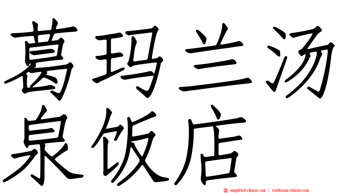葛玛兰汤泉饭店