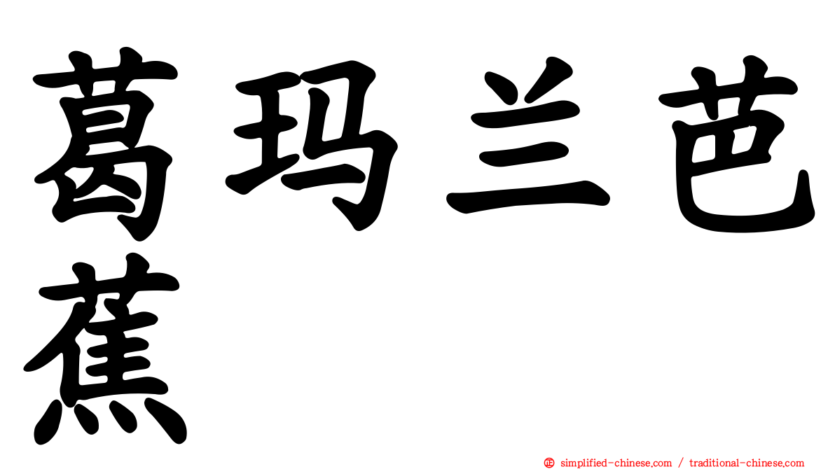 葛玛兰芭蕉