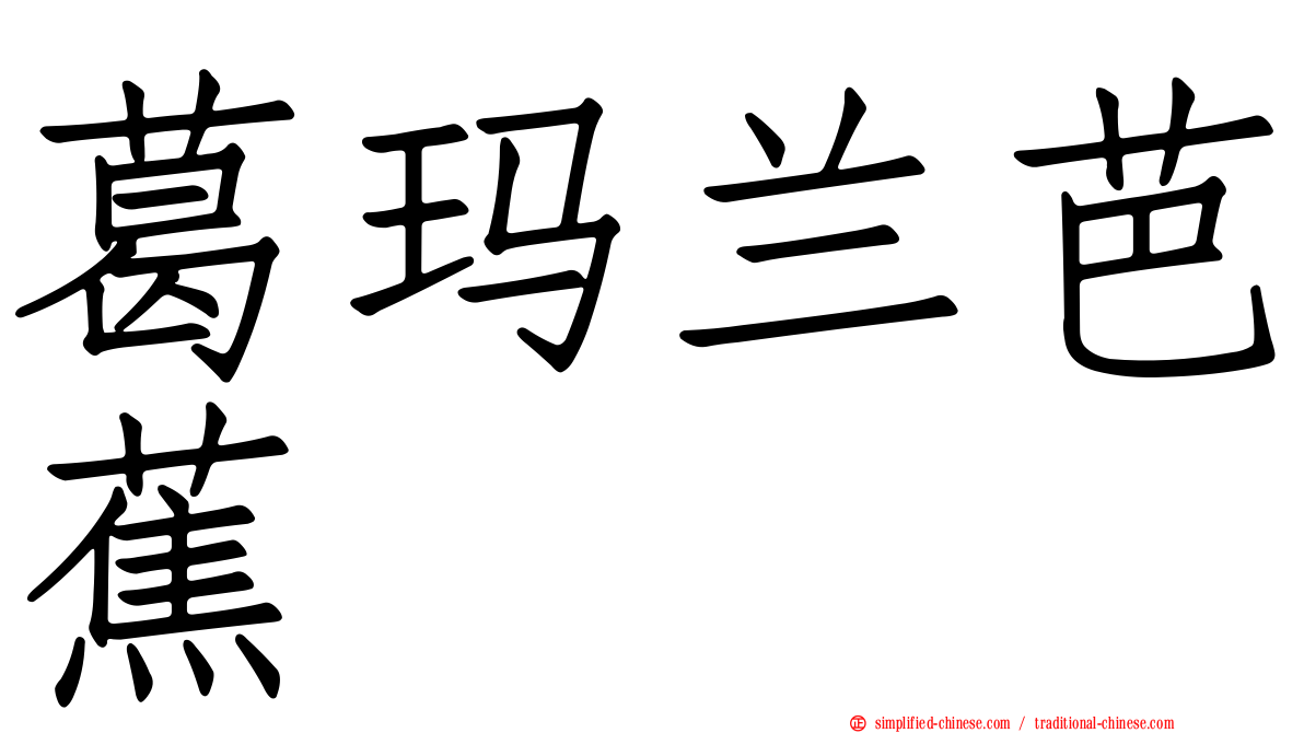 葛玛兰芭蕉