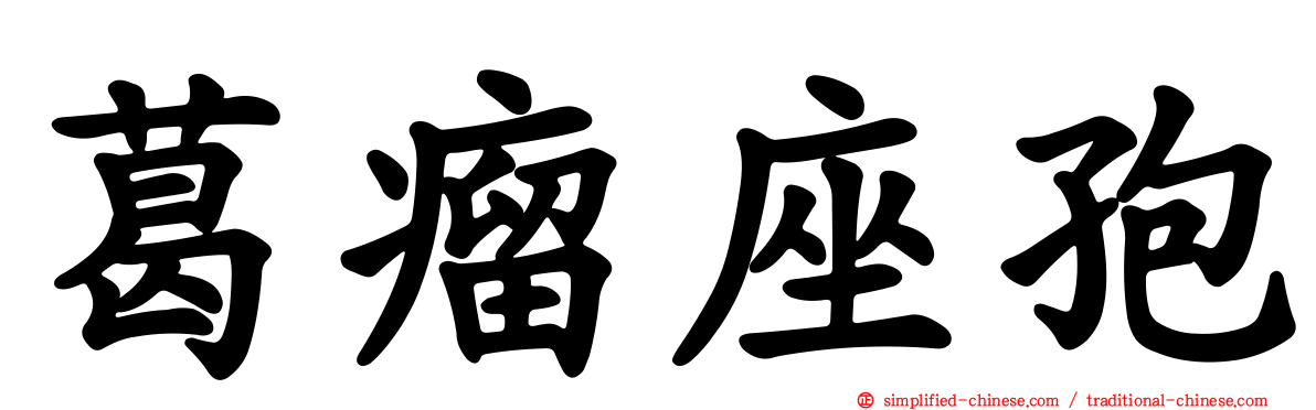 葛瘤座孢