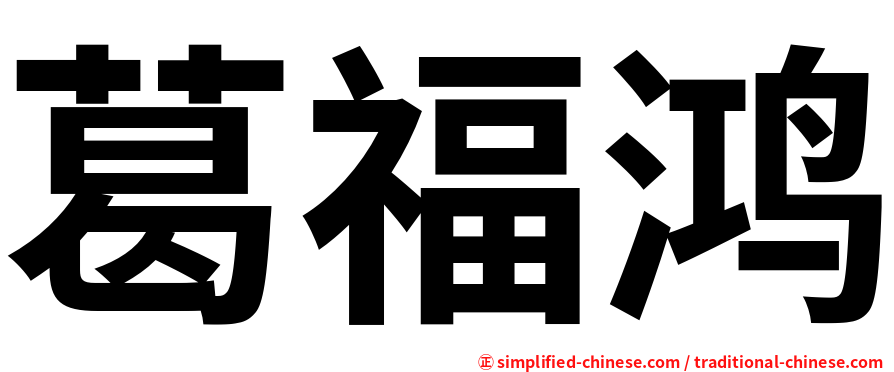 葛福鸿