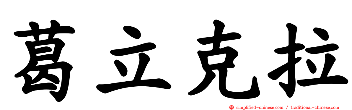 葛立克拉