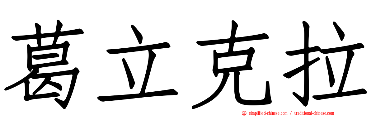 葛立克拉