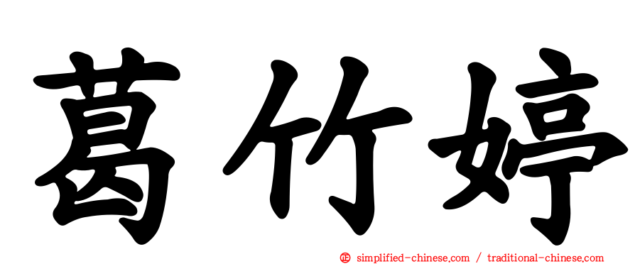 葛竹婷
