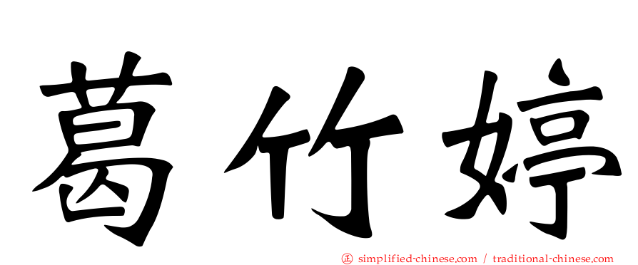 葛竹婷